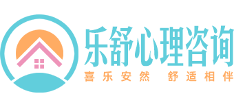 乐舒心理咨询_青少年心理问题咨询服务_帮助家长解决孩子心理问题